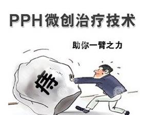 博仕“PPH无刀除痔”