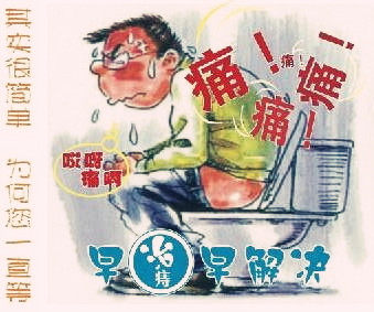 痔疮治疗不容耽误