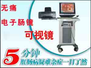 电子肛肠镜